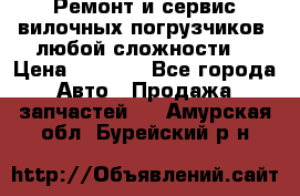 •	Ремонт и сервис вилочных погрузчиков (любой сложности) › Цена ­ 1 000 - Все города Авто » Продажа запчастей   . Амурская обл.,Бурейский р-н